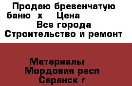 Продаю бревенчатую баню 8х4 › Цена ­ 100 000 - Все города Строительство и ремонт » Материалы   . Мордовия респ.,Саранск г.